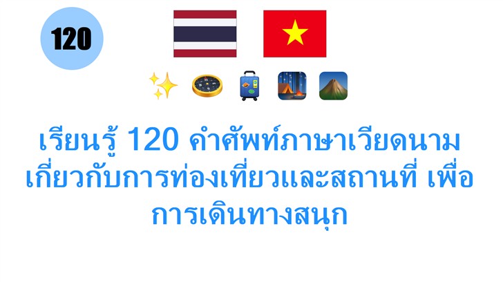 เรียนรู้ 120 คำศัพท์ภาษาเวียดนาม เกี่ยวกับการท่องเที่ยวและสถานที่ เพื่อการเดินทางสนุก